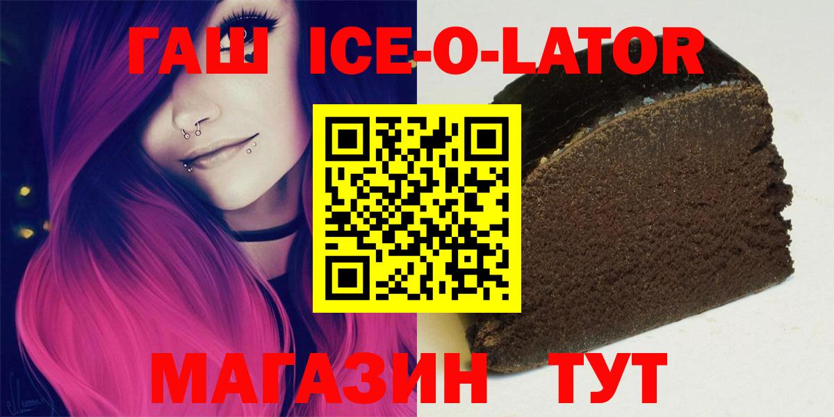 ГАШИШ гашик  ГАШИШ Ice-O-Lator  закладки  Вход с VPN  Узловая 