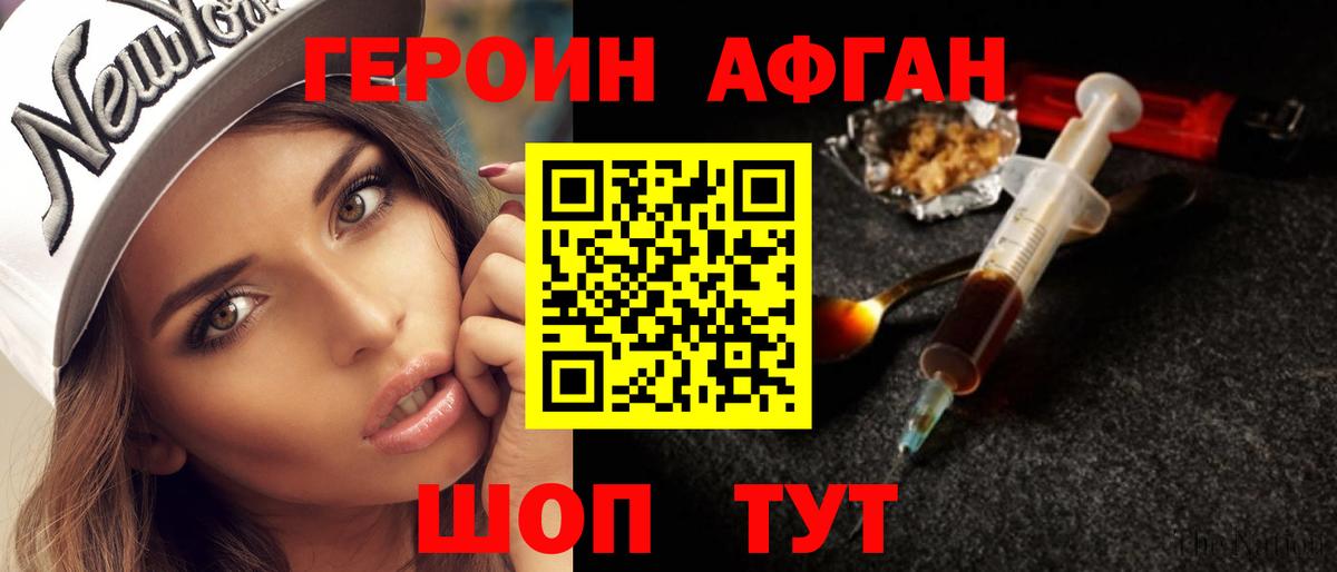 ГЕРОИН Афган Узловая